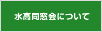 同窓会について