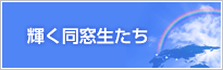 輝く同級生たち 