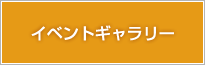 イベントギャラリー