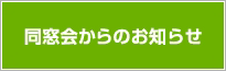 同窓会からのお知らせ