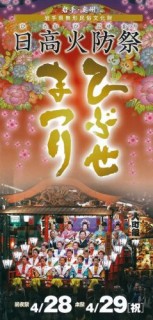 日高火防祭１